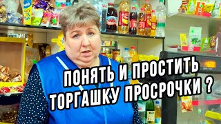 ТОРГАШКА ПРОСРОЧКИ ПРОСИТ ПОНЯТЬ И ПРОСТИТЬ