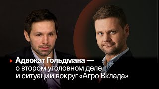 Адвокат Гольдмана — о втором уголовном деле и ситуации вокруг «Агро Вклада» ▶️ Афонтово, 05.02.2024