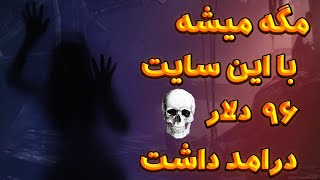 روزی 96 دلار کاملا رایگان از این 3 سایت درامد داشته باش(کسب درآمد دلاری) کاملا خودکار | واریز آنی