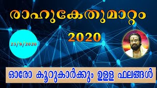 രാഹുകേതു മാറ്റം ഓരോ കൂറുകാർക്കുമുള്ള ഫലങ്ങൾ II RahuKethu Transit & Effects II Thanthri Dileepan