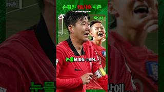 18-19 시즌 손흥민 군면제 받았습니다