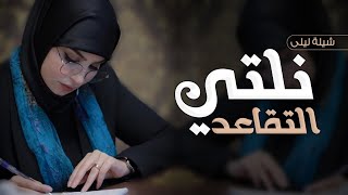 شيلة نلتي التقاعد - تهنئة للمتقاعد ليلى فقط 2024 شيله تقاعد مدرسه باسم ليلى فقط - مجانية بدون حقوق