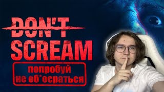 НЕ НАДО ДЯДЯ, НЕЛЬЗЯ КРИЧАТЬ - ХОРРОР DON'T SCREAM НА ВЕБКУ Сигма Бродский