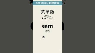 英単語lev2 #英単語 #英語 #toeic #高校 #共通テスト #英検 #勉強 #勉強垢 #聞き流し #大学 #受験 #成績 #自習学習