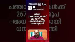 News @1 PM | One Minute News | പ്രധാന വാർത്തകൾ | 14 NOV  2024|