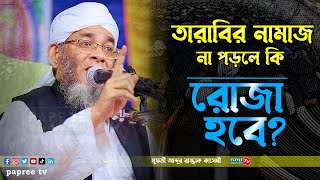 তারাবির নামাজ না পড়লে কি রোজা হবে? || Mufti Abdur Razzaq Kasemi || মুফতী আব্দুর রাজ্জাক কাসেমী