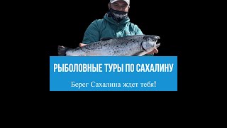 Рыбалка 2023. Рыболовные туры по Сахалину #сахалин #рыбалка #сима #туризм #спиннинг #реки #море