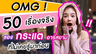 ล้วงความลับที่ไม่เคยบอกใคร ของ “กระแต อาร์สยาม" | 50 FACTS ABOUT KRATAE RSIAM