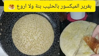 بغرير🥞 لميكسور😋والحليب 🥛 وصفة بالتدقيق💯 بنة ولا اروع