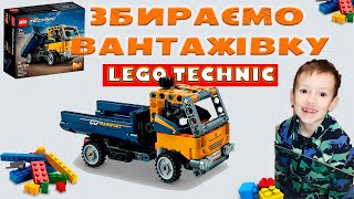 Збираю сам Lego вантажівку по інструкції