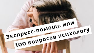 Экспресс-помощь или 100 вопросов психологу