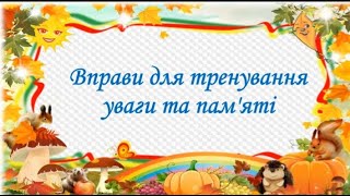 Вправи для тренування мовлення,уваги та пам'яті