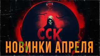 НОВИНКИ АПРЕЛЯ на Бусти | ССК