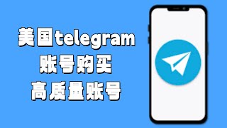 美国telegram账号购买#tg账号购买#telegram美国账号#telegram稳定账号#telegram优质账号