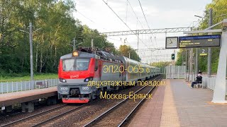 ЭП20-065 с двухэтажным поездом Москва - Брянск