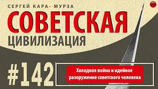 Холодная война и идейное разоружение советского человека /Кара-Мурза С. Г. Советская цивилизация/☑️