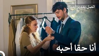 أحبك سراً حتى لو كنت لا تعلم - اتصل بمدير أعمالي