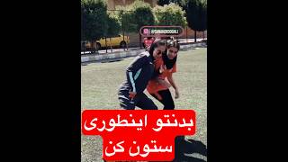 اآموزش فوتبال با مربی خانم #فوتبال  #مربی_زن