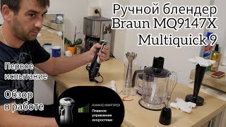 Не дорогой немецкий блендер#Braun#MQ9147X#Multiquick9#СкнопкойSmartSpeed