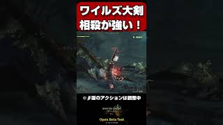 神仕様！ワイルズ大剣の相殺が強いぞ！【モンハンワイルズ】【MHWilds】【mhws】#shorts