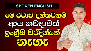 ඉංග්‍රීසි කතාවට අවශ්‍යම වාක්‍ය රටාවක් | Spoken English in Sinhala