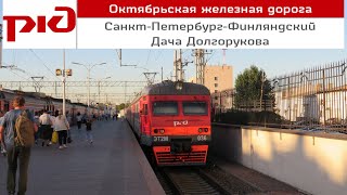 Электропоезд "Санкт-Петербург-Финляндский - Дача Долгорукова"