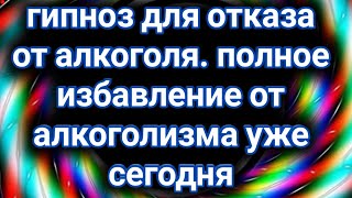 Гипноз для отказа от алкоголя. Полное избавление от алкоголизма уже сегодня