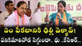 పనికిమాలినోడ సిగ్గుందా.. థు ..కేసిఆర్... | BJP Leader Vijayashanti Slams KCR About Paddy Procurement