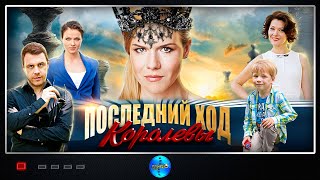 Этот фильм ждали все! "Последний ход королевы" Все серии подряд | Русские мелодрамы, сериалы