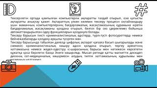 Компьютерлік құрылғылар мен ақпараттық телекоммуникациялық желілерді криминалистикалық зерттеу