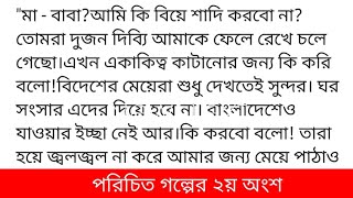 পরিচিত ~গল্পের ২য় অংশ লেখা চনভোরের আলো ফুটতে আরো ঘন্টাখানেক বাকি। আকাশটা আলো আর