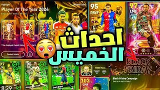 احداث وبكجات يوم الخميس الاسطوري 🤯 وتفتيح البكجات وبكج نجوم الاسبوع وعقود الترشيح 🔥 efootball25