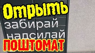 Как открыть ПоЧтомат Новой Почты? 19 апреля 2024 г.  240419