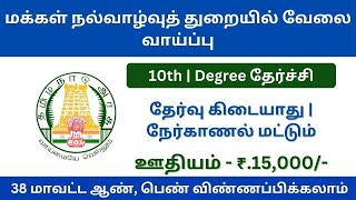 மருத்துவம் மற்றும் மக்கள் நல்வாழ்வுத்துறையில் வேலை வாய்ப்பு! | tn govt jobs 2024 in tamil