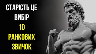 РАНКОВІ ритуали стоїків: Як ЖИТИ ДОВШЕ і НЕ ХВОРІТИ?