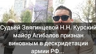 Судья Звягинцева Н. Н. признала Курского майора виновным в дескридетации армии РФ..