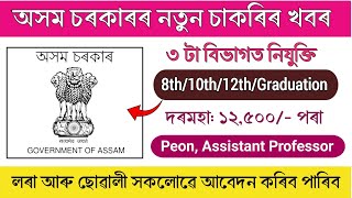 নিজৰ জিলাতে Peon ৰ চাকৰিৰ নিযুক্তি || Assam job news today || Assam New job update 2024