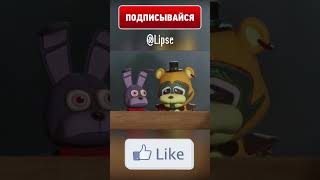 ФНАФ 9 - ФРЕДДИ ПРЕДАЛИ... #shorts #fnaf #animation #trending #memes