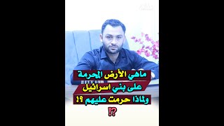 ماهي الأرض المحرمة على بني اسرائيل ولماذا حرمت عليهم؟ وماهي الطائفة المنتصرة التي أخبر النبي بها