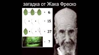 ЗАГАДКА ОТ ЖАКА ФРЕСКО НА РАЗМЫШЛЕНИЕ ДАЕТСЯ 30 СЕКУНД