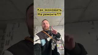 Как же всетаки экономить на ремонте квартиры?!