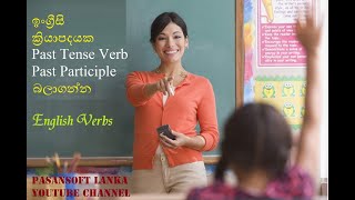 English Verbs (Simple Past tense & Past Participle) ඉංග්‍රීසි ක්‍රියාපද | English Grammar Tenses