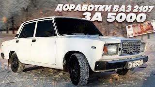 ДОРАБОТКИ ВАЗ 2107 за 5000 РУБЛЕЙ!!!