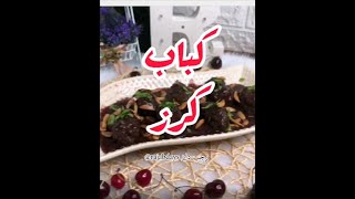 كباب كرز Cherry Kebab