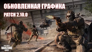 Обновление графики в WARZONE MOBILE. Iphone 13 pro gameplay