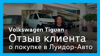 Отзыв клиента о покупке Volkswagen Tiguan в Луидор-Авто