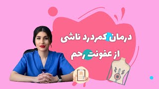 ♦️درمان کمردرد ناشی از عفونت رحم