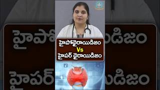 హైపోథైరాయిడిజం వర్సెస్ హైపర్ థైరాయిడిజం || Dr. Deepthi Kareti