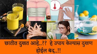 छातीत दुखत असल्यास करा हे घरगुती उपाय..!! Home remedies for chest pain.