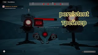 трейлер persistent (все 3 части)